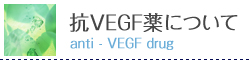 抗VEGF薬について