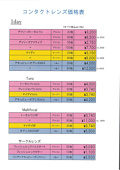 コンタクトレンズ価格表