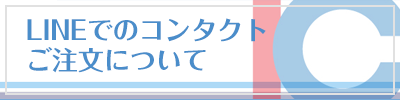 LINEでのコンタクトご注文について