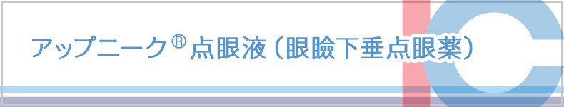 アップニーク®点眼液（眼瞼下垂点眼薬）