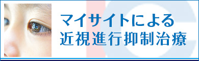 マイサイトによる近視進行抑制治療