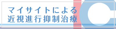 マイサイトによる近視進行抑制治療